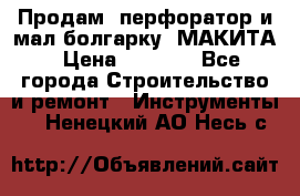 Продам “перфоратор и мал.болгарку“ МАКИТА › Цена ­ 8 000 - Все города Строительство и ремонт » Инструменты   . Ненецкий АО,Несь с.